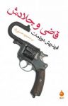 کتاب قاضی و جلادش نوشته  فریدریش دورنمات  محمود حسینی‌راد